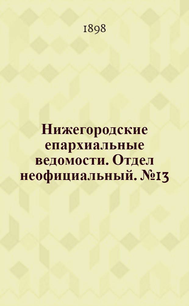 Нижегородские епархиальные ведомости. Отдел неофициальный. № 13 (1 июля 1898 г.)