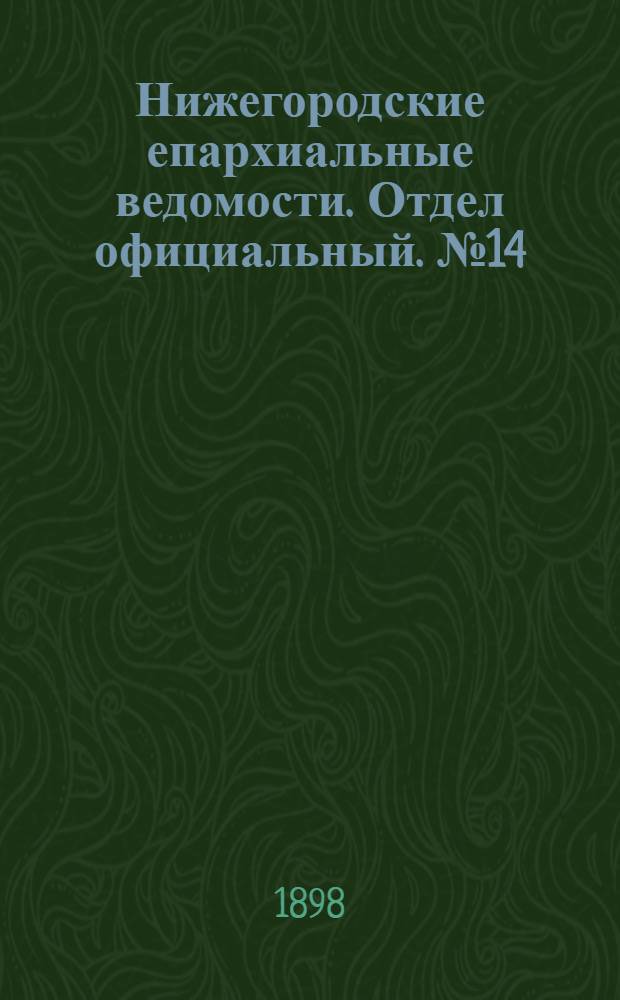 Нижегородские епархиальные ведомости. Отдел официальный. № 14 (15 июля 1898 г.)