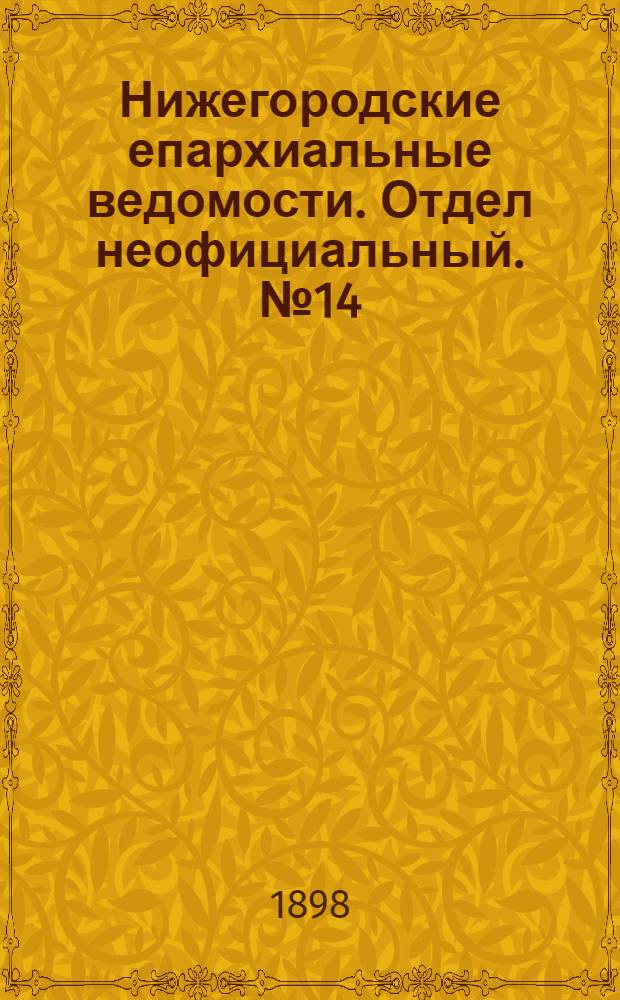 Нижегородские епархиальные ведомости. Отдел неофициальный. № 14 (15 июля 1898 г.)