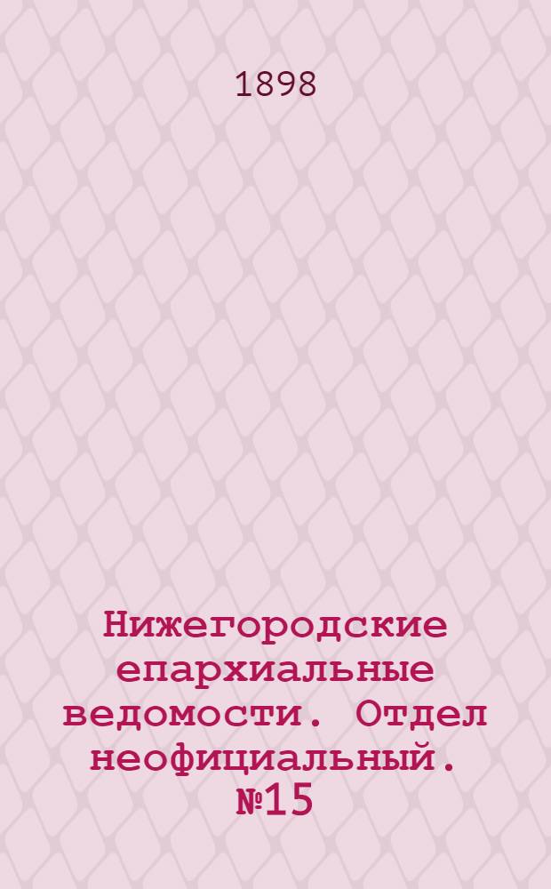 Нижегородские епархиальные ведомости. Отдел неофициальный. № 15 (1 августа 1898 г.)