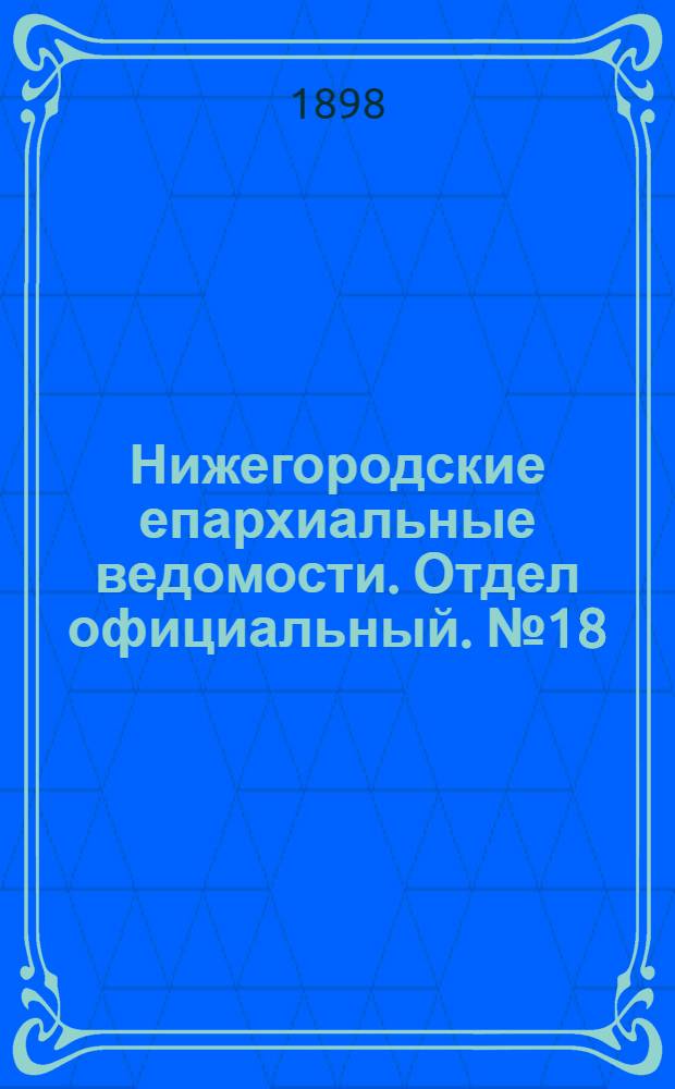 Нижегородские епархиальные ведомости. Отдел официальный. № 18 (15 сентября 1898 г.)
