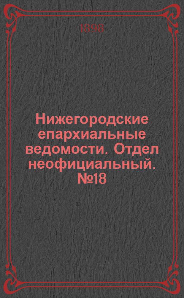 Нижегородские епархиальные ведомости. Отдел неофициальный. № 18 (15 сентября 1898 г.)
