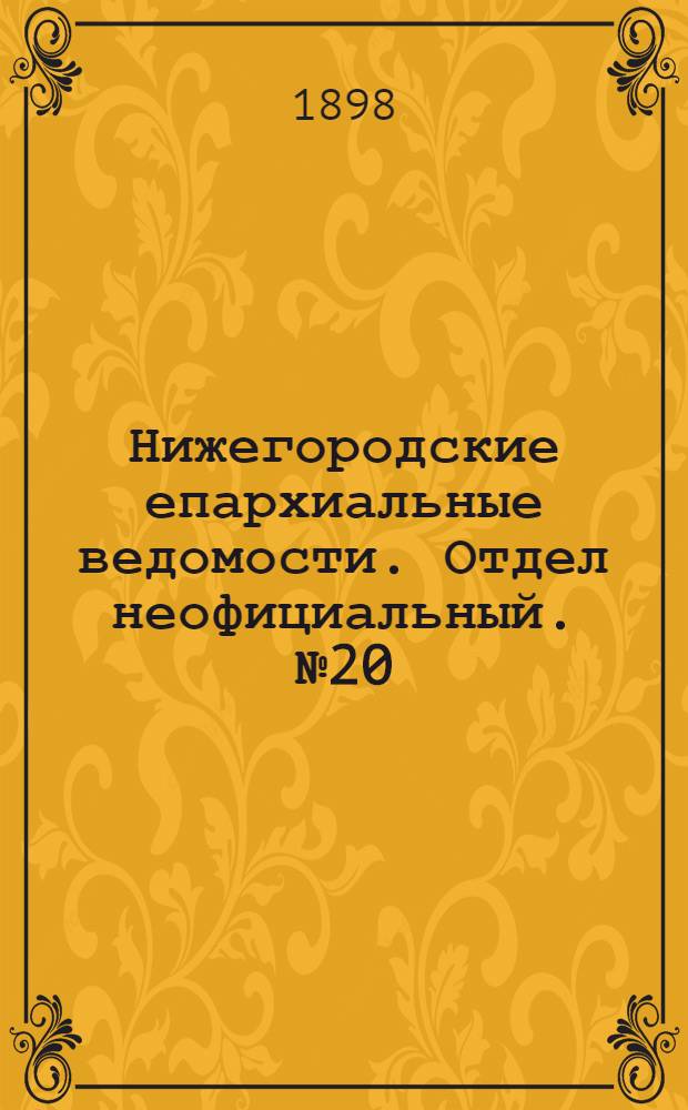 Нижегородские епархиальные ведомости. Отдел неофициальный. № 20 (15 октября 1898 г.)