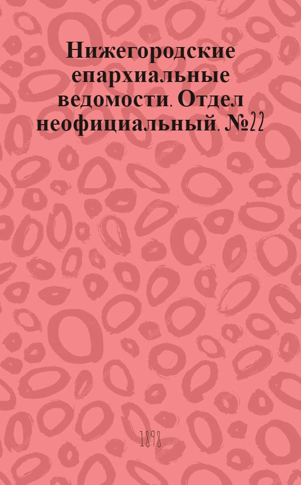 Нижегородские епархиальные ведомости. Отдел неофициальный. № 22 (15 ноября 1898 г.)