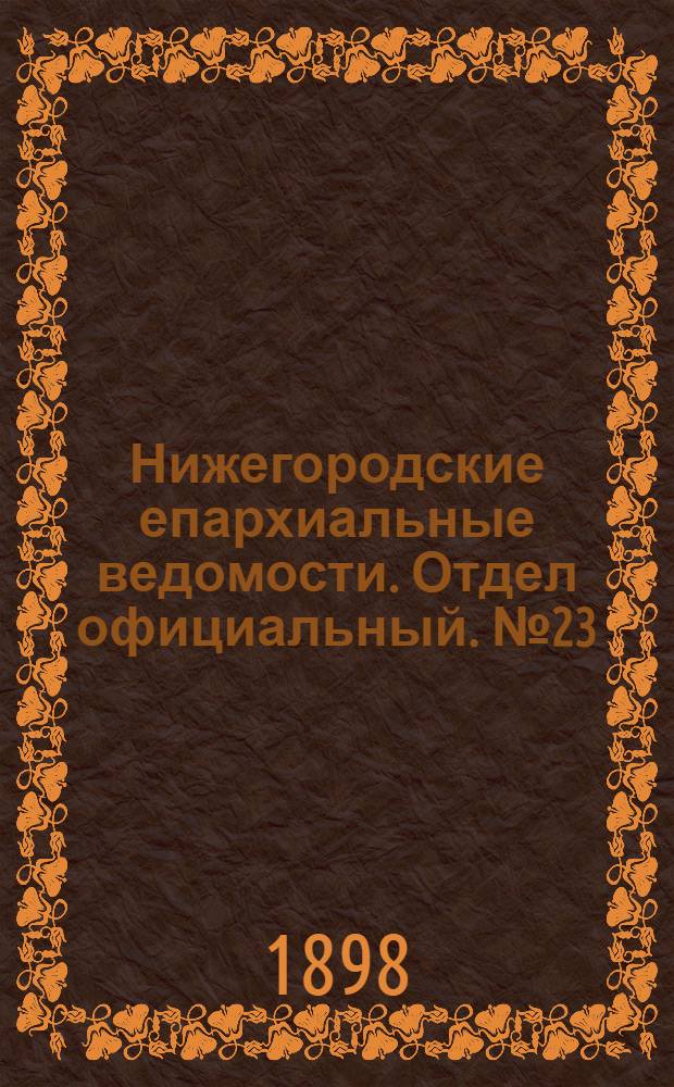 Нижегородские епархиальные ведомости. Отдел официальный. № 23 (1 декабря 1898 г.)