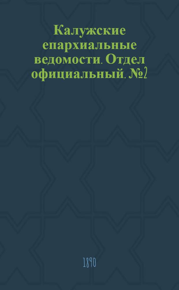 Калужские епархиальные ведомости. Отдел официальный. № 2 (31 января 1890 г.)