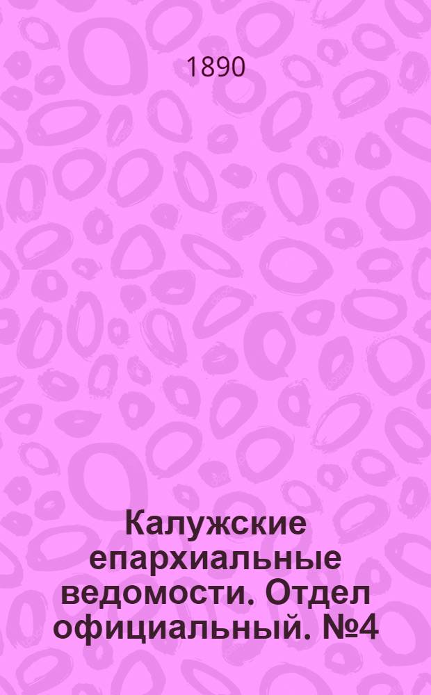 Калужские епархиальные ведомости. Отдел официальный. № 4 (28 февраля 1890 г.)