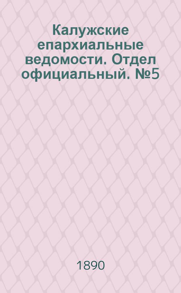 Калужские епархиальные ведомости. Отдел официальный. № 5 (15 марта 1890 г.)