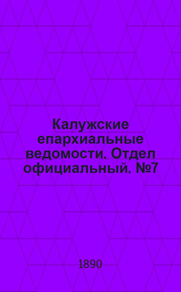 Калужские епархиальные ведомости. Отдел официальный. № 7 (15 апреля 1890 г.)