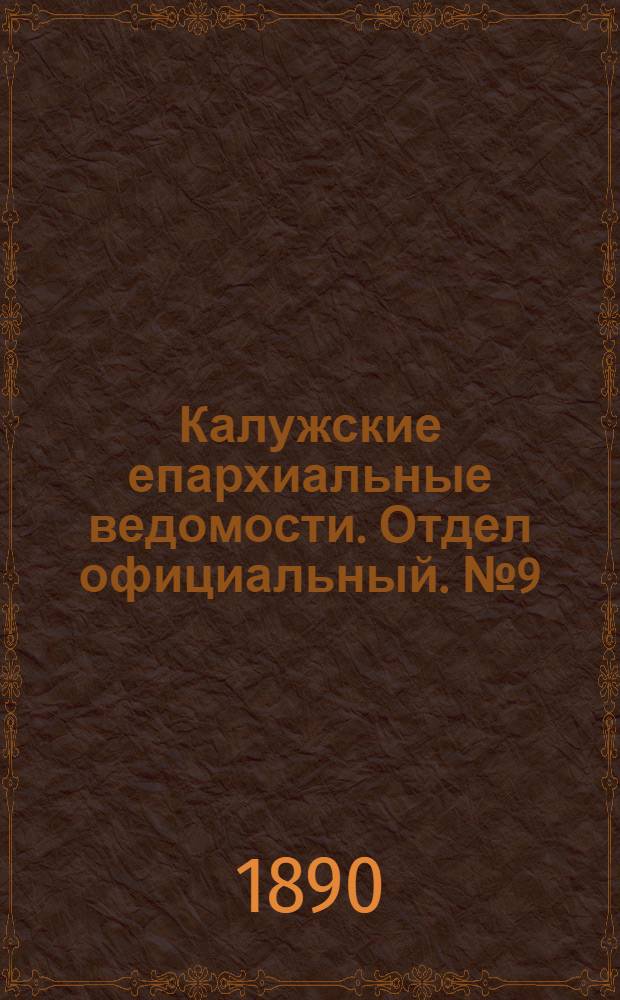 Калужские епархиальные ведомости. Отдел официальный. № 9 (16 мая 1890 г.)
