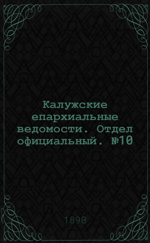 Калужские епархиальные ведомости. Отдел официальный. № 10 (31 мая 1890 г.)