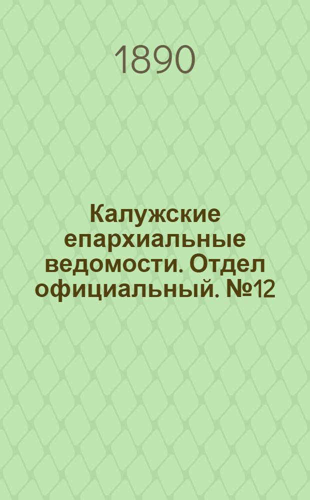 Калужские епархиальные ведомости. Отдел официальный. № 12 (30 июня 1890 г.)