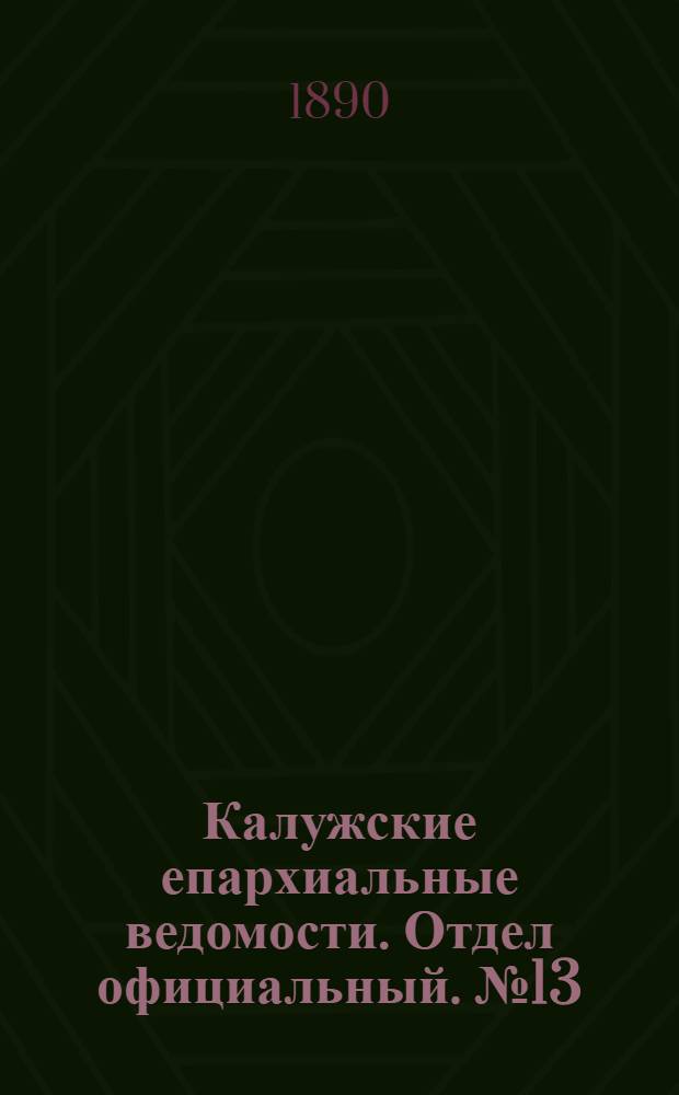Калужские епархиальные ведомости. Отдел официальный. № 13 (15 июля 1890 г.)