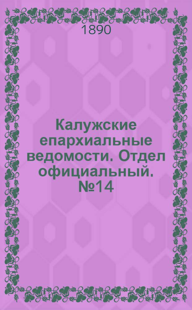 Калужские епархиальные ведомости. Отдел официальный. № 14 (31 июля 1890 г.)