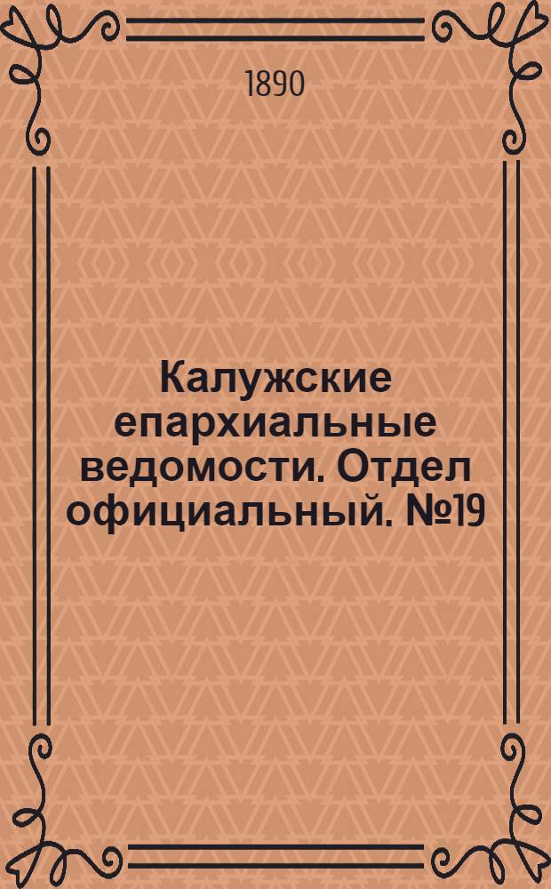 Калужские епархиальные ведомости. Отдел официальный. № 19 (15 октября 1890 г.)