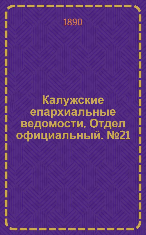 Калужские епархиальные ведомости. Отдел официальный. № 21 (15 ноября 1890 г.)
