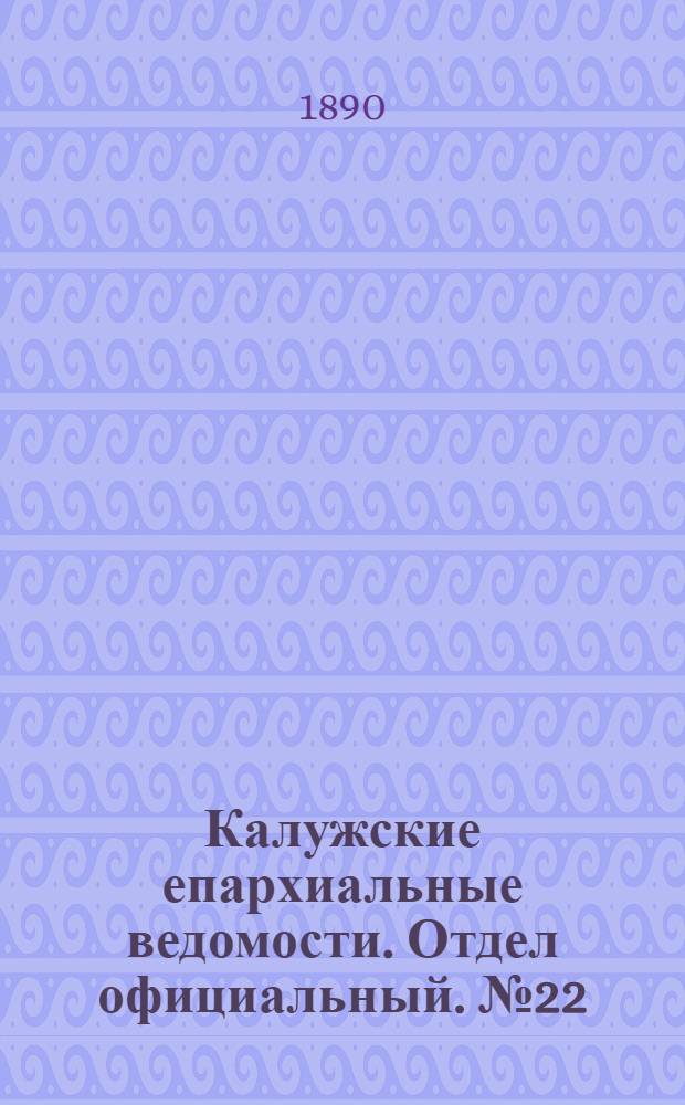 Калужские епархиальные ведомости. Отдел официальный. № 22 (30 ноября 1890 г.)