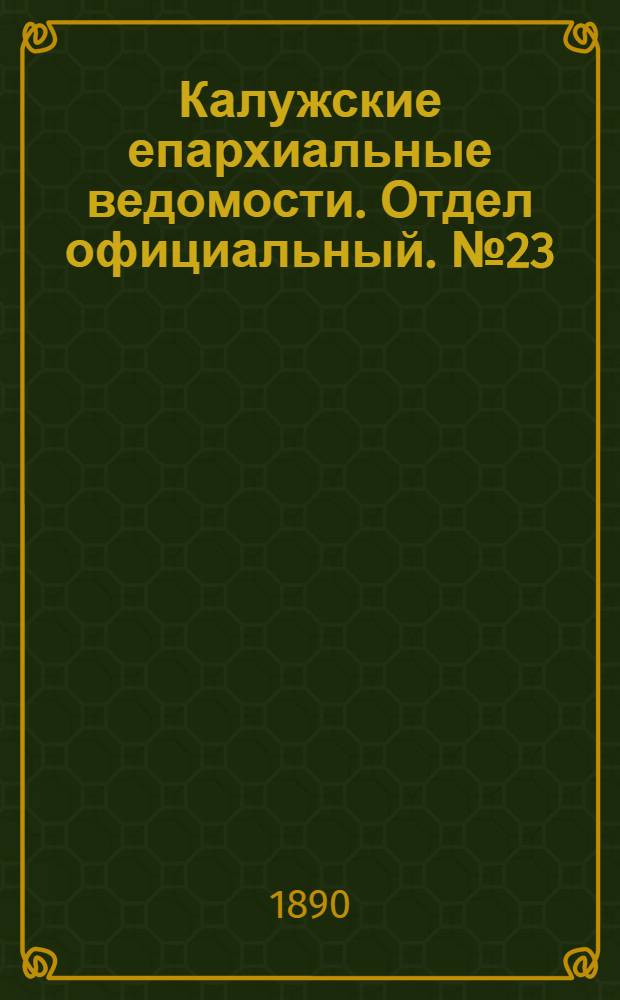 Калужские епархиальные ведомости. Отдел официальный. № 23 (15 декабря 1890 г.)