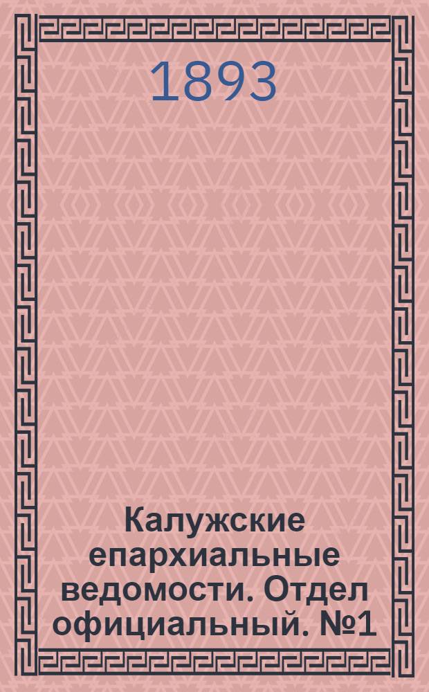 Калужские епархиальные ведомости. Отдел официальный. № 1 (15 января 1893 г.)
