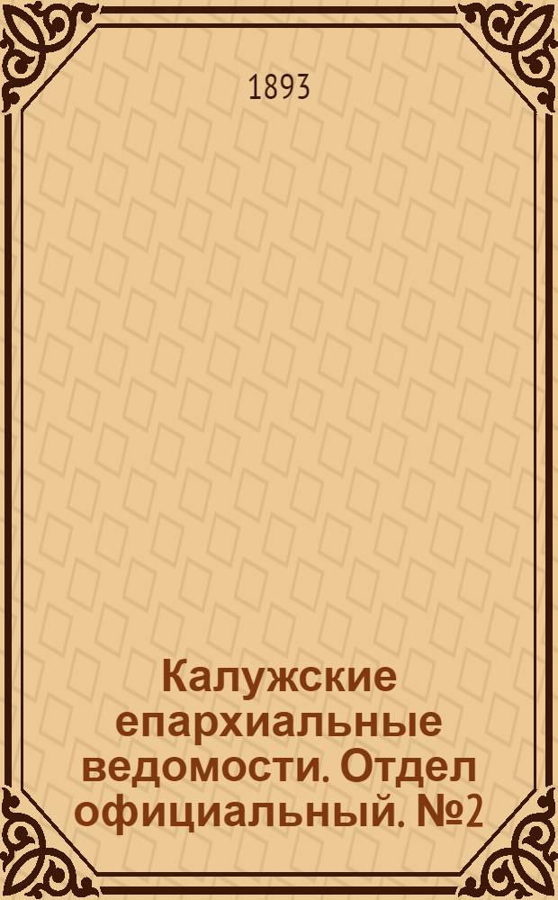 Калужские епархиальные ведомости. Отдел официальный. № 2 (31 января 1893 г.)