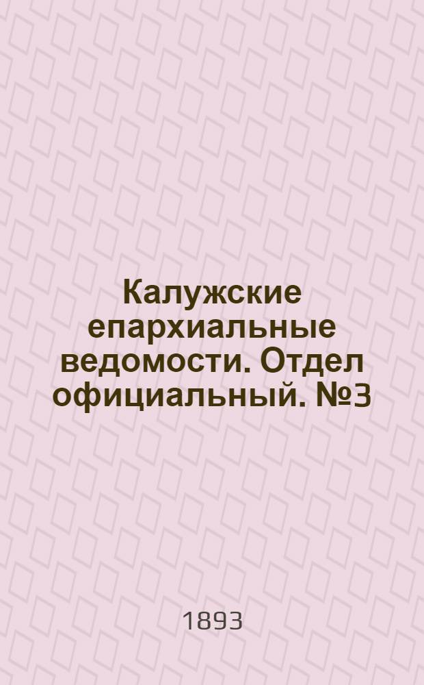 Калужские епархиальные ведомости. Отдел официальный. № 3 (15 февраля 1893 г.)