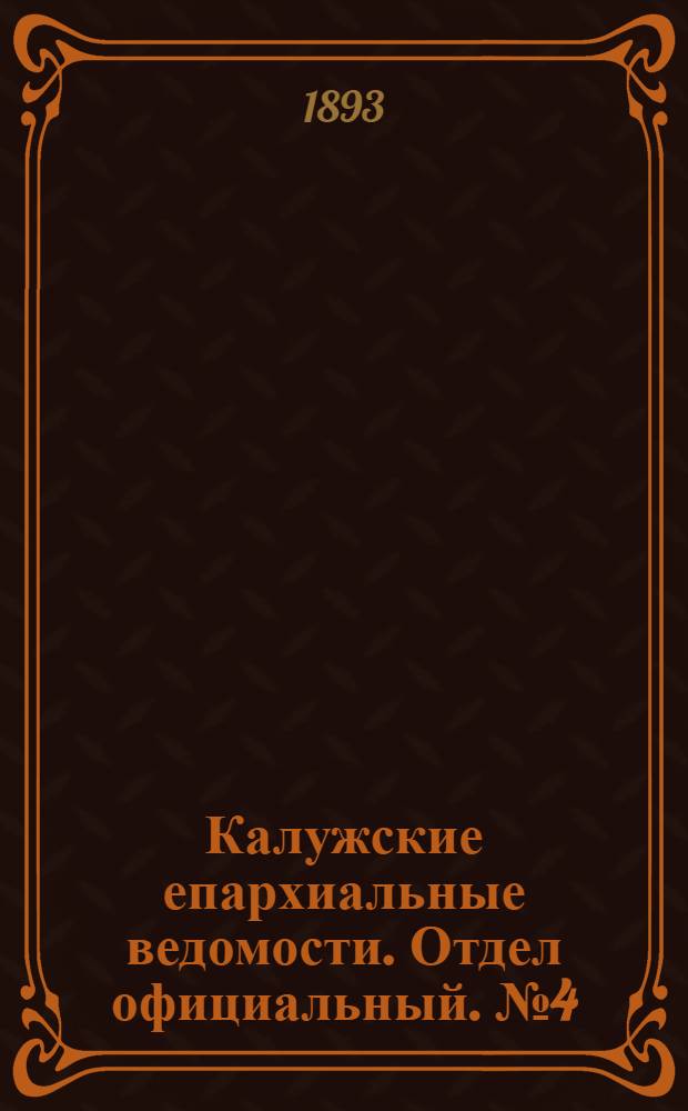 Калужские епархиальные ведомости. Отдел официальный. № 4 (28 февраля 1893 г.)