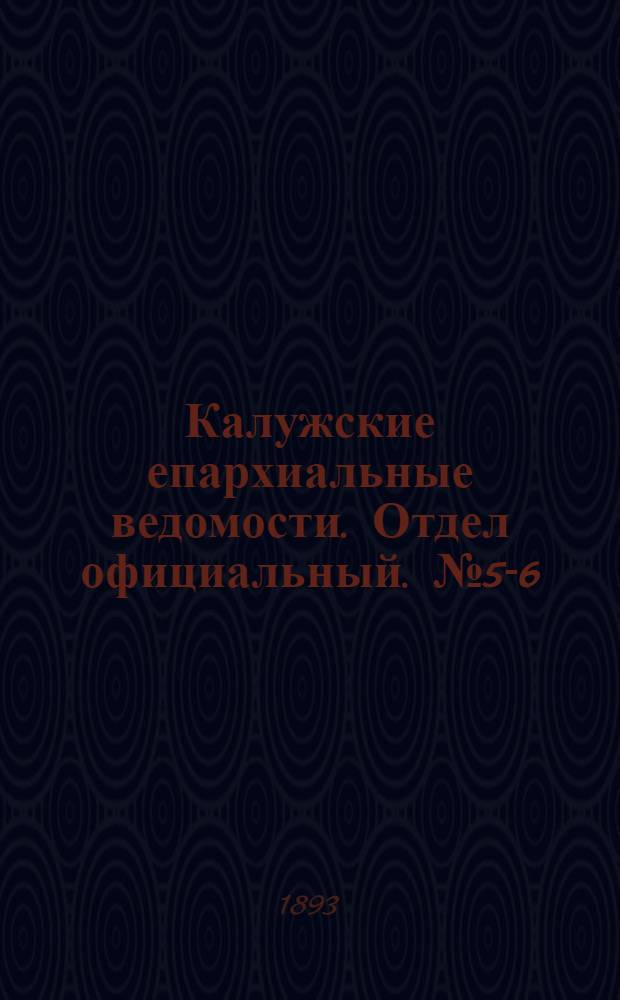 Калужские епархиальные ведомости. Отдел официальный. № 5-6 (31 марта 1893 г.)