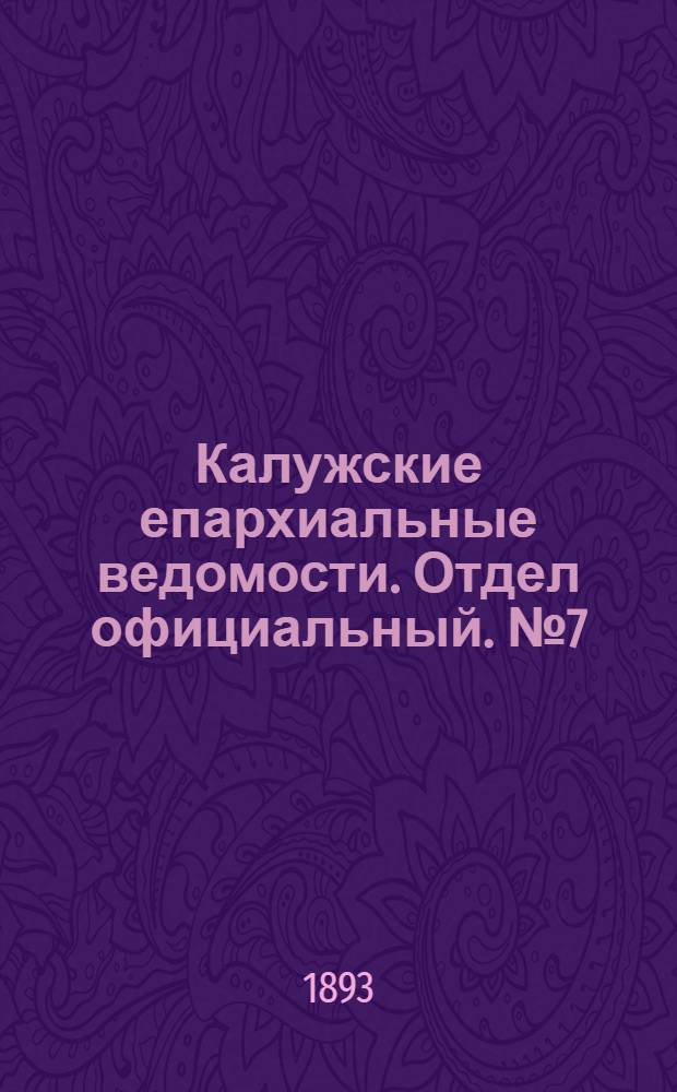 Калужские епархиальные ведомости. Отдел официальный. № 7 (15 апреля 1893 г.)