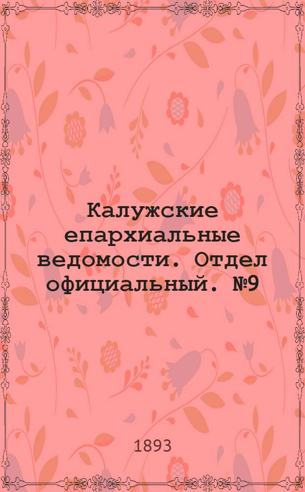 Калужские епархиальные ведомости. Отдел официальный. № 9 (15 мая 1893 г.)