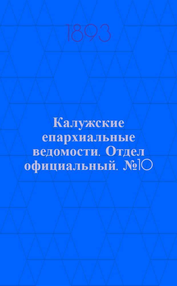 Калужские епархиальные ведомости. Отдел официальный. № 10 (31 мая 1893 г.)