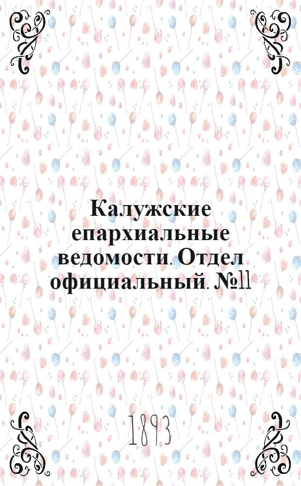 Калужские епархиальные ведомости. Отдел официальный. № 11 (15 июня 1893 г.)