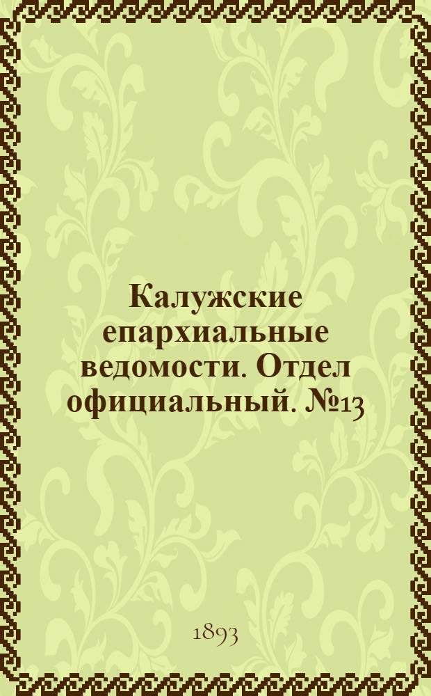 Калужские епархиальные ведомости. Отдел официальный. № 13 (15 июля 1893 г.)