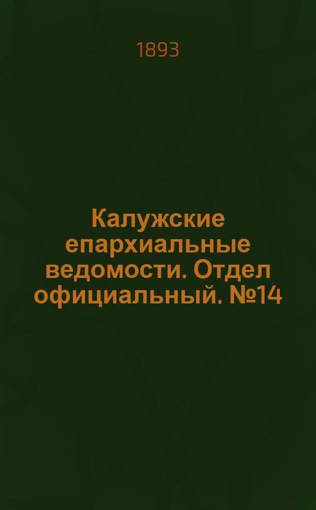 Калужские епархиальные ведомости. Отдел официальный. № 14 (31 июля 1893 г.)