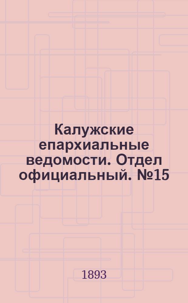 Калужские епархиальные ведомости. Отдел официальный. № 15 (15 августа 1893 г.)