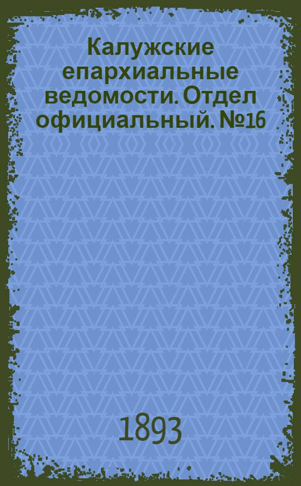 Калужские епархиальные ведомости. Отдел официальный. № 16 (31 августа 1893 г.)