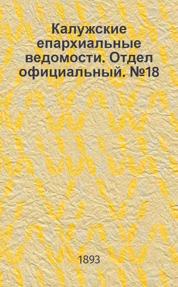 Калужские епархиальные ведомости. Отдел официальный. № 18 (30 сентября 1893 г.)
