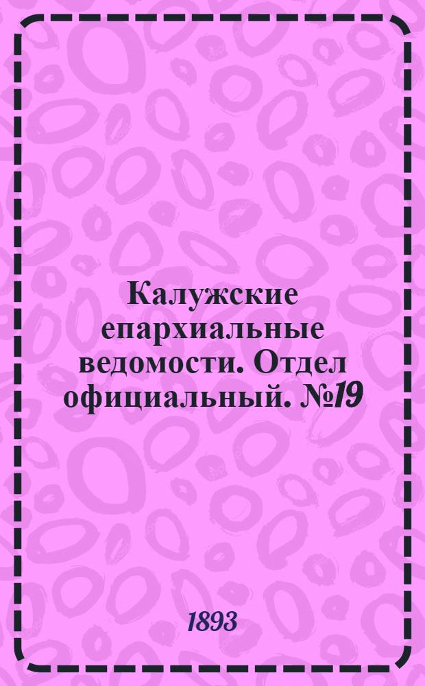 Калужские епархиальные ведомости. Отдел официальный. № 19 (15 октября 1893 г.)