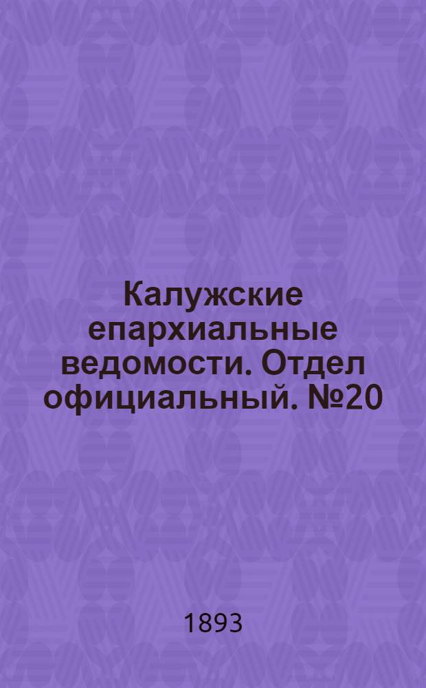 Калужские епархиальные ведомости. Отдел официальный. № 20 (31 октября 1893 г.)