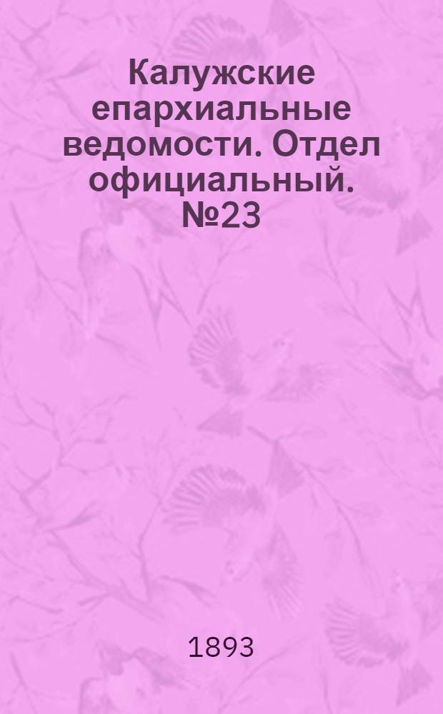 Калужские епархиальные ведомости. Отдел официальный. № 23 (15 декабря 1893 г.)