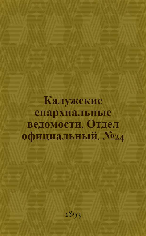 Калужские епархиальные ведомости. Отдел официальный. № 24 (31 декабря 1893 г.)