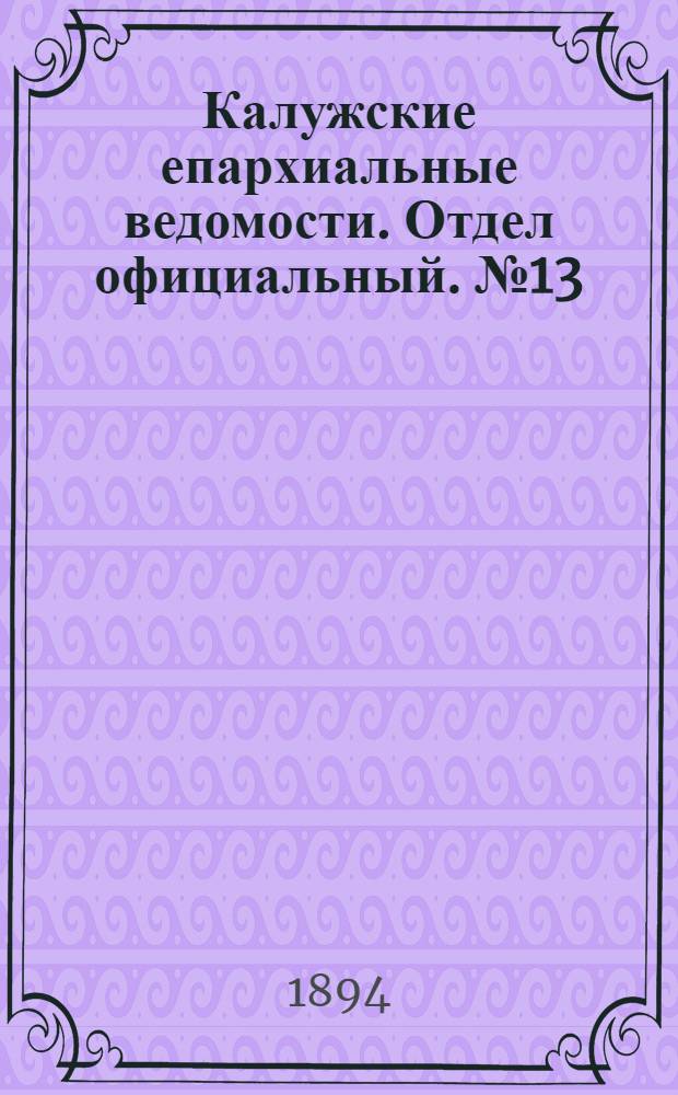Калужские епархиальные ведомости. Отдел официальный. № 13 (15 июля 1894 г.)