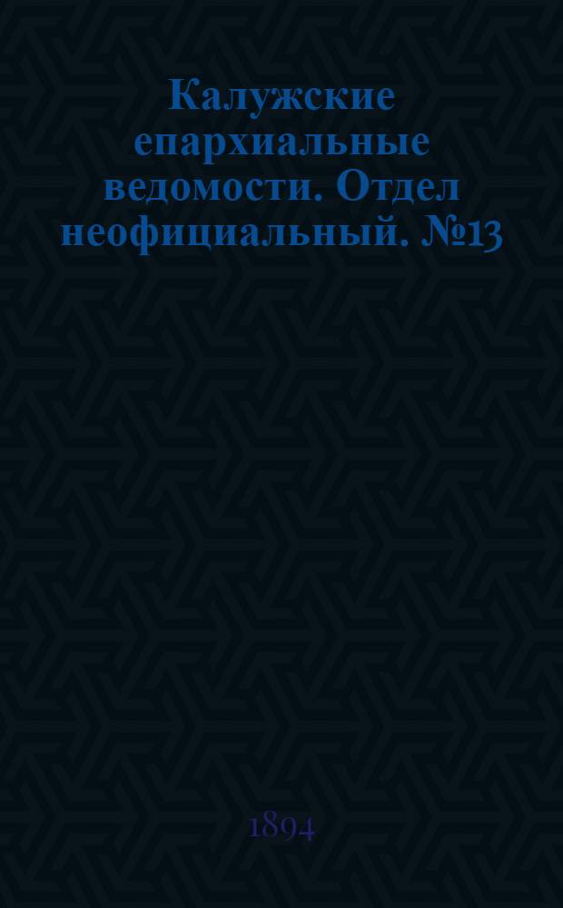 Калужские епархиальные ведомости. Отдел неофициальный. № 13 (15 июля 1894 г.)