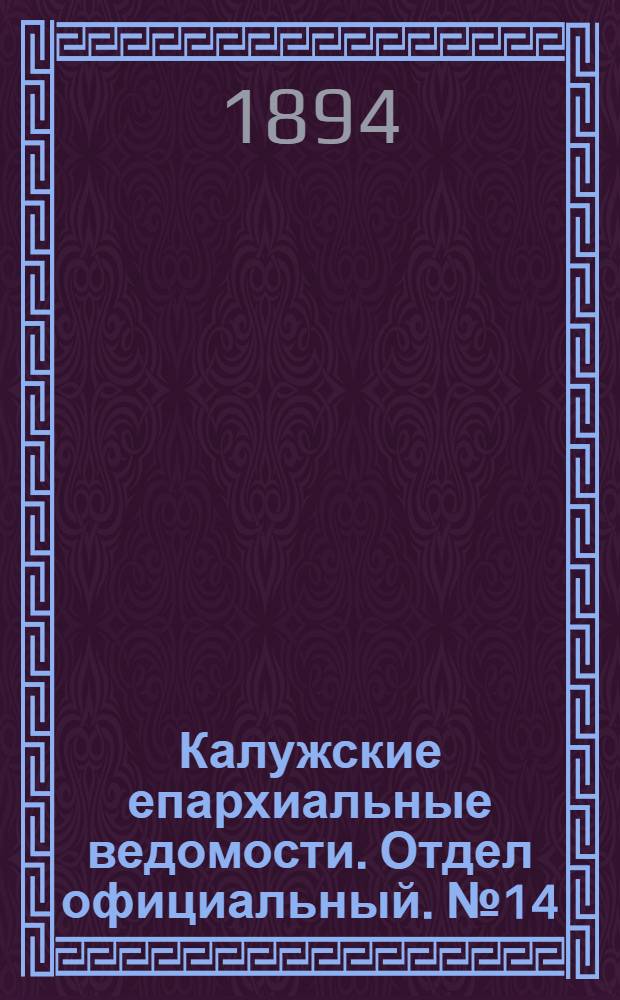 Калужские епархиальные ведомости. Отдел официальный. № 14 (31 июля 1894 г.)