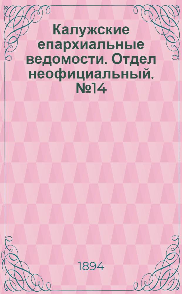 Калужские епархиальные ведомости. Отдел неофициальный. № 14 (31 июля 1894 г.)