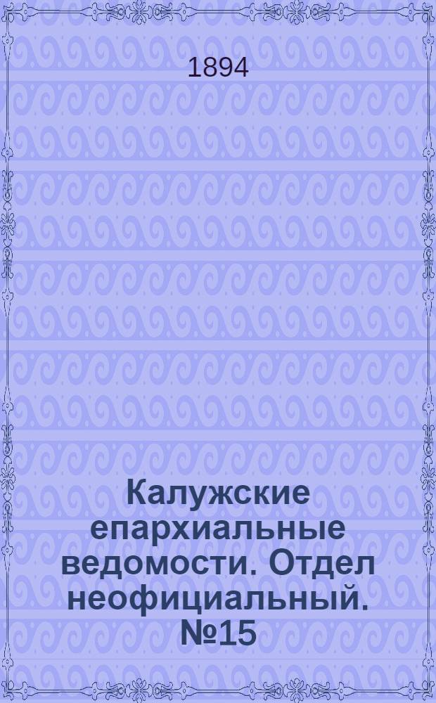 Калужские епархиальные ведомости. Отдел неофициальный. № 15 (15 августа 1894 г.)