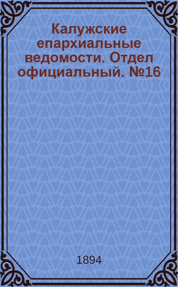 Калужские епархиальные ведомости. Отдел официальный. № 16 (31 августа 1894 г.)