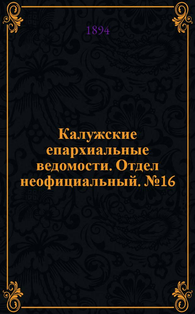 Калужские епархиальные ведомости. Отдел неофициальный. № 16 (31 августа 1894 г.)