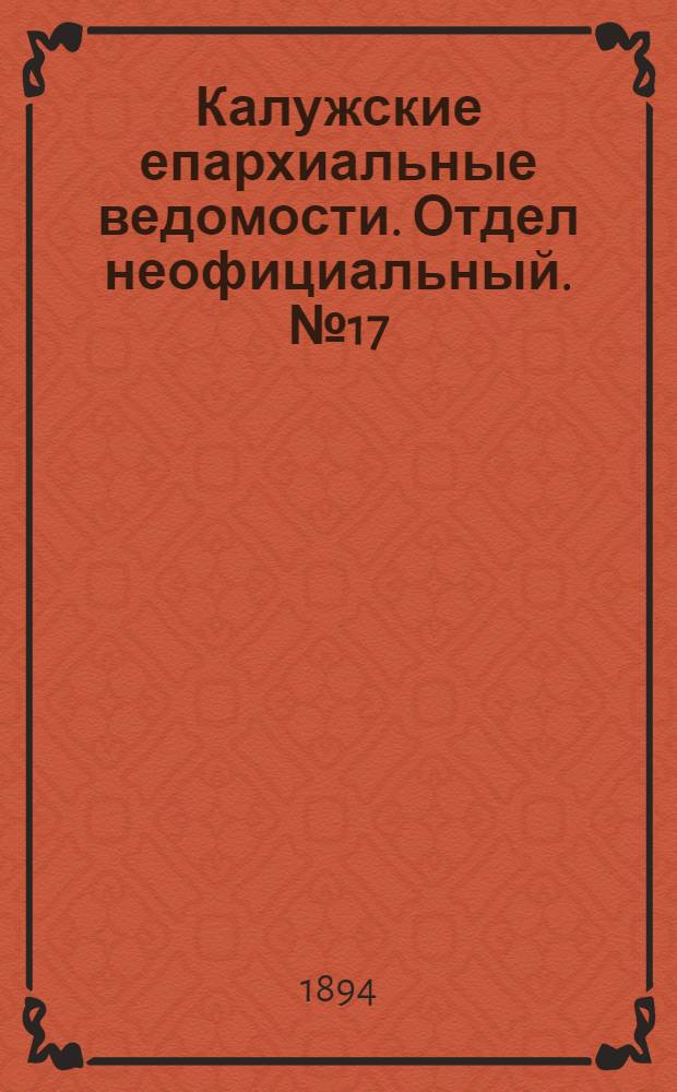 Калужские епархиальные ведомости. Отдел неофициальный. № 17 (15 сентября 1894 г.)