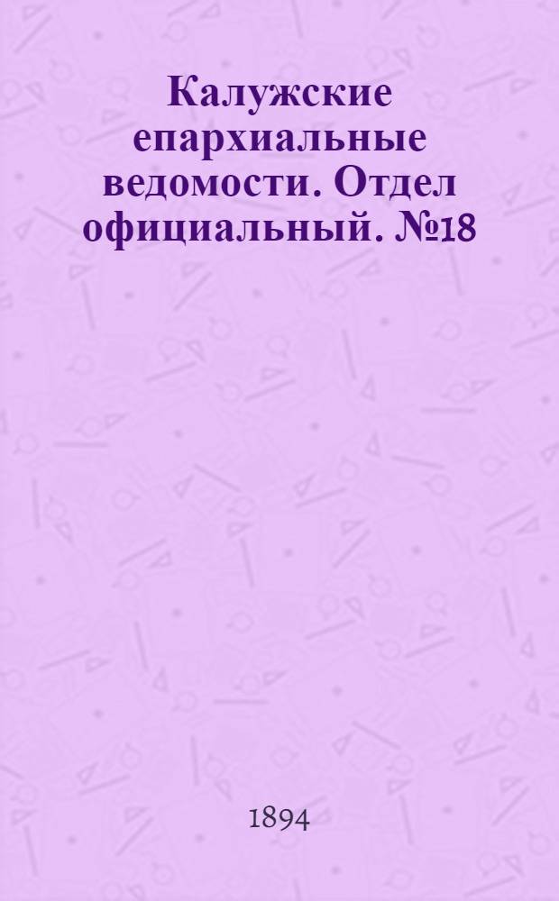 Калужские епархиальные ведомости. Отдел официальный. № 18 (30 сентября 1894 г.)