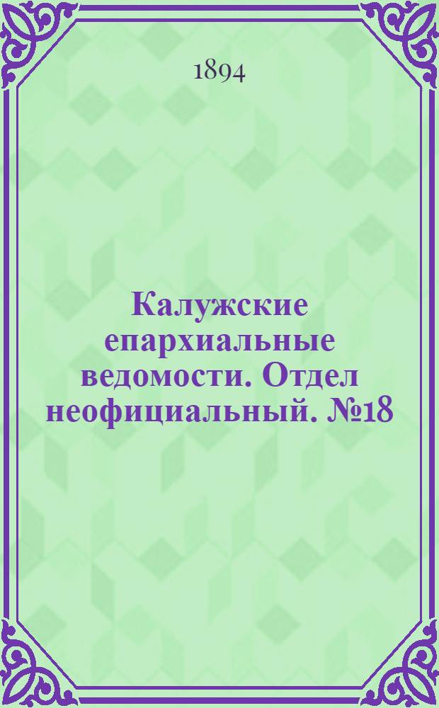 Калужские епархиальные ведомости. Отдел неофициальный. № 18 (30 сентября 1894 г.)